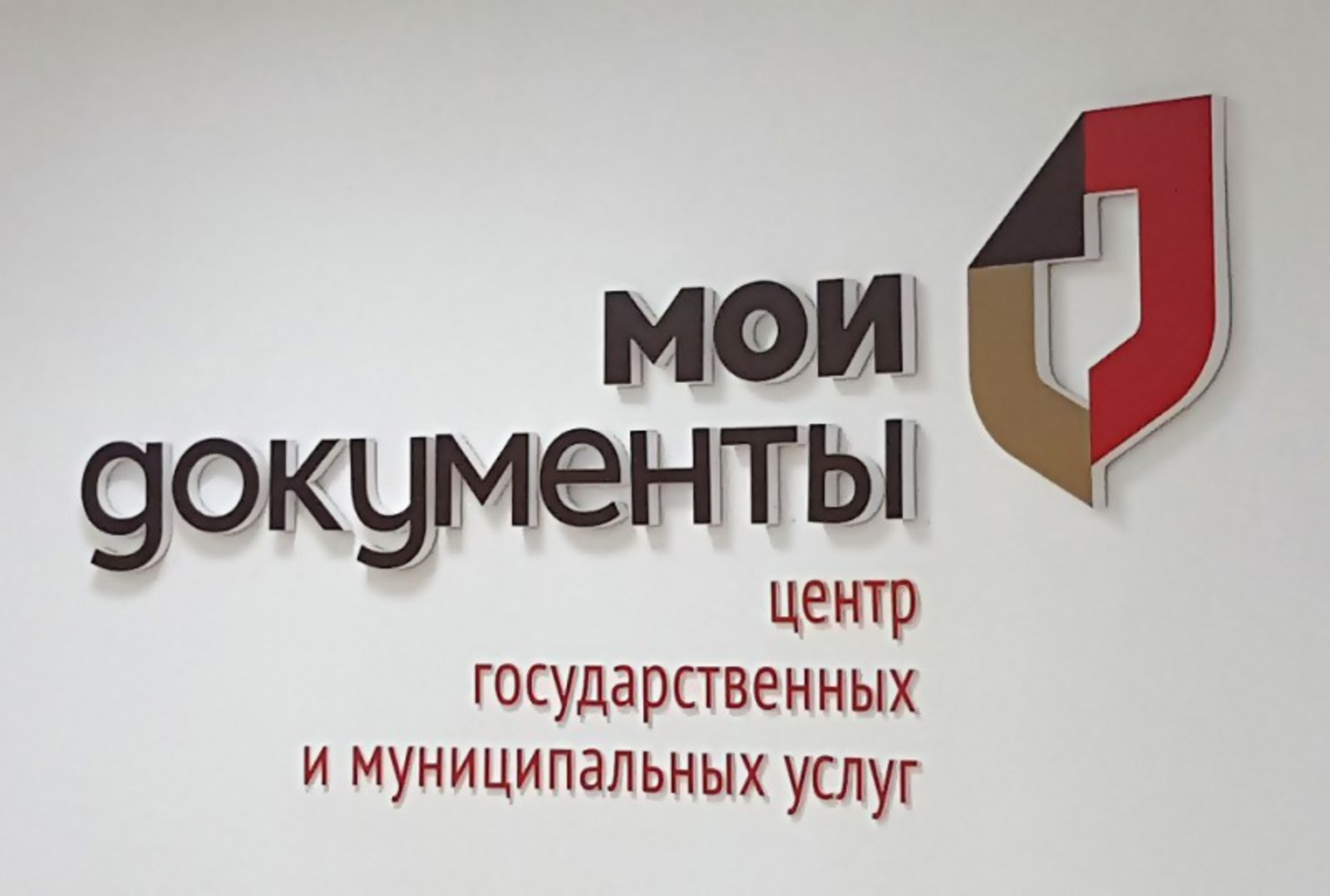 Мфц информирует картинка