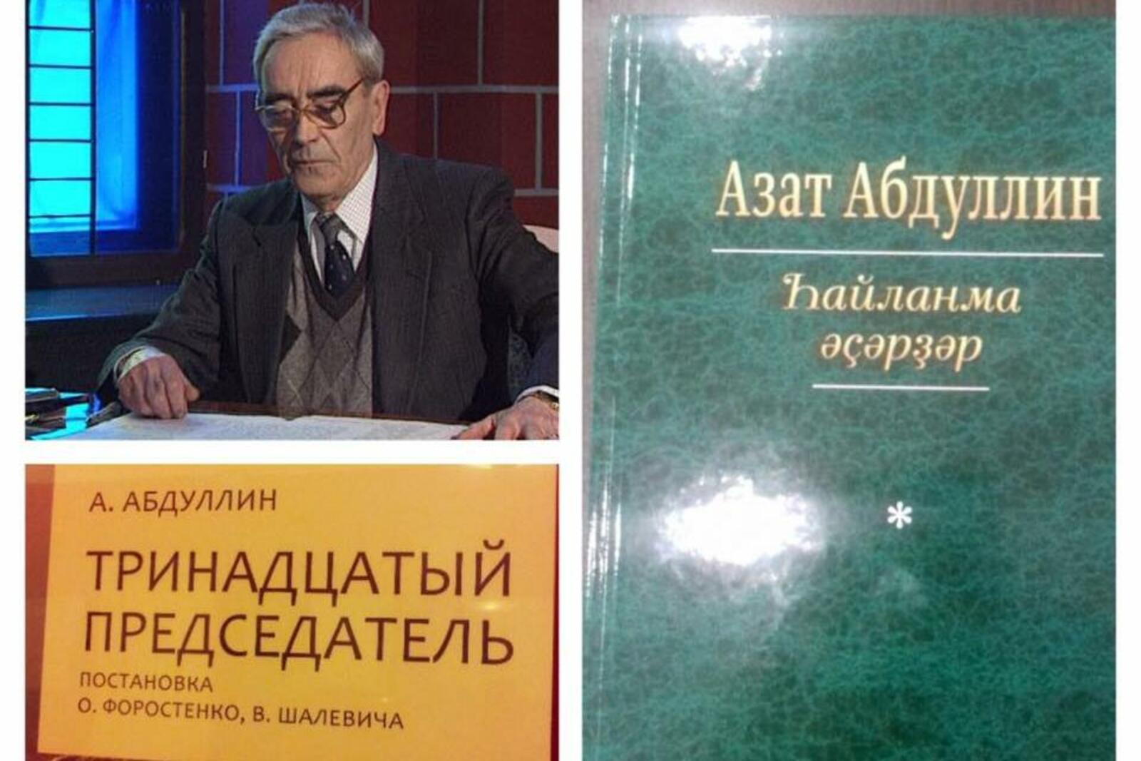азат абдуллин писатель