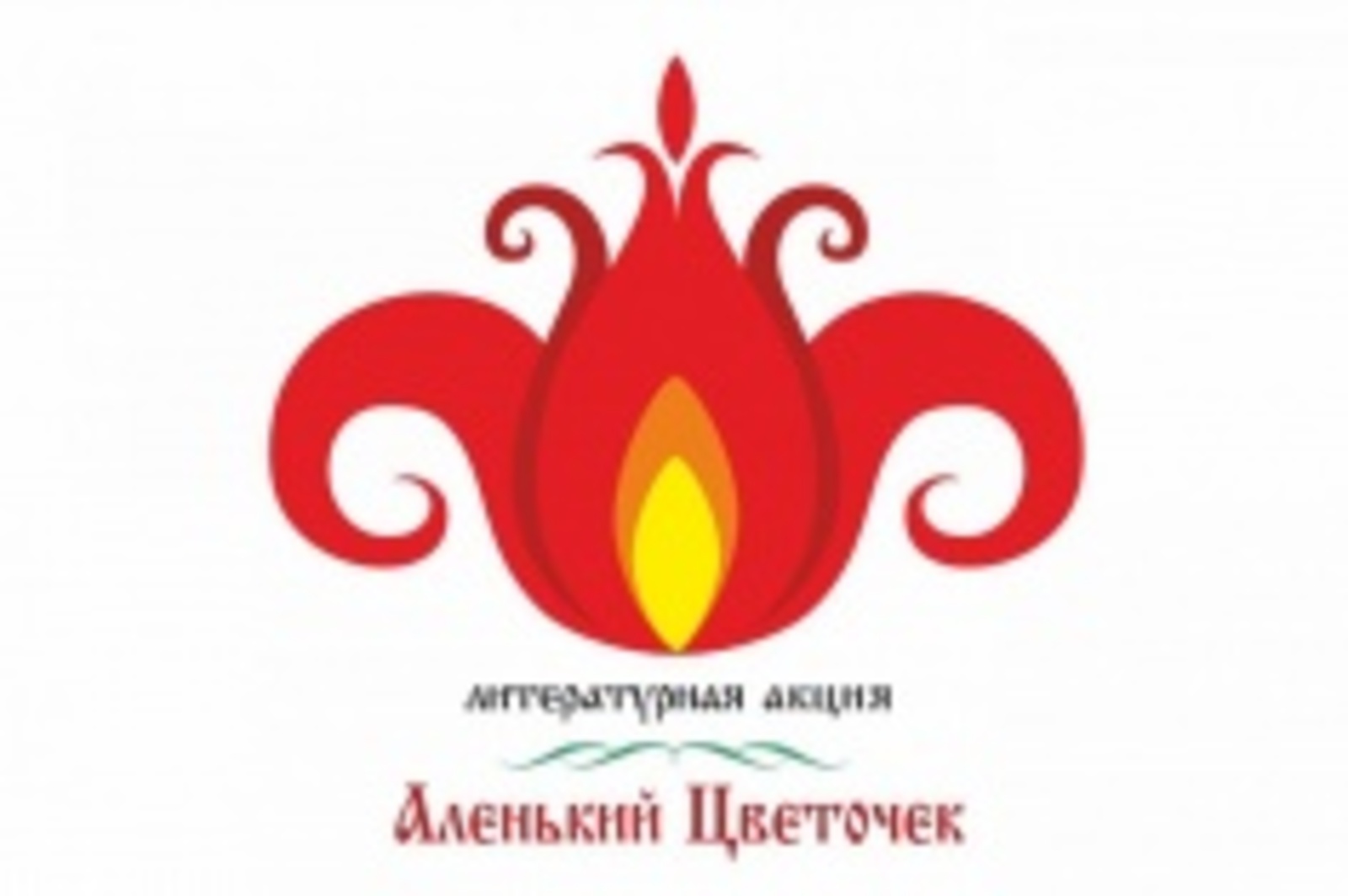 Рисунок аленький. Аленький цветочек. Аленький цветочек картинки. Аленький цветочек логотип. Детский сад Аленький цветочек логотип.