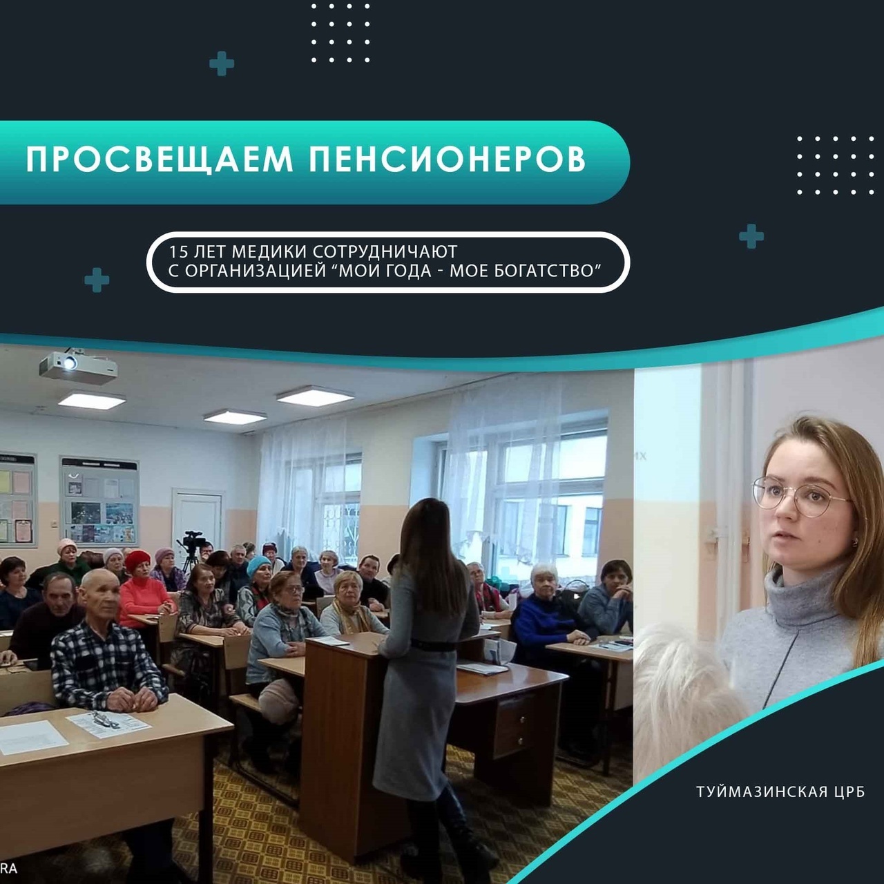 В Туймазах врачи проводят лекции для пенсионеров