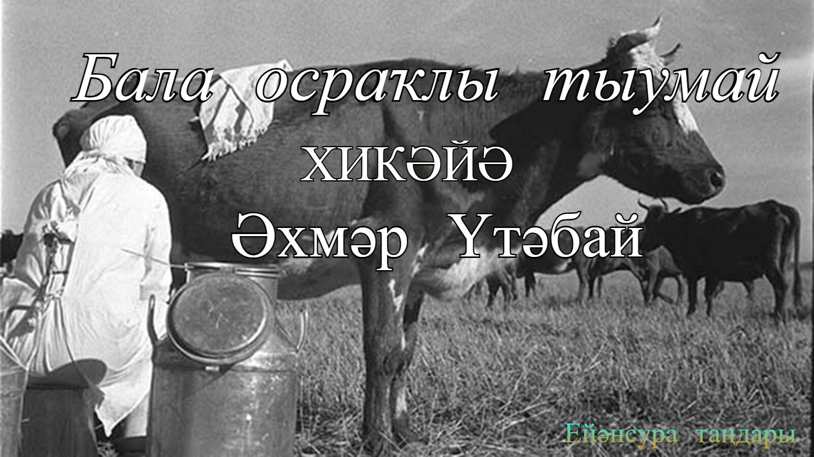 Бала осраҡлы тыумай