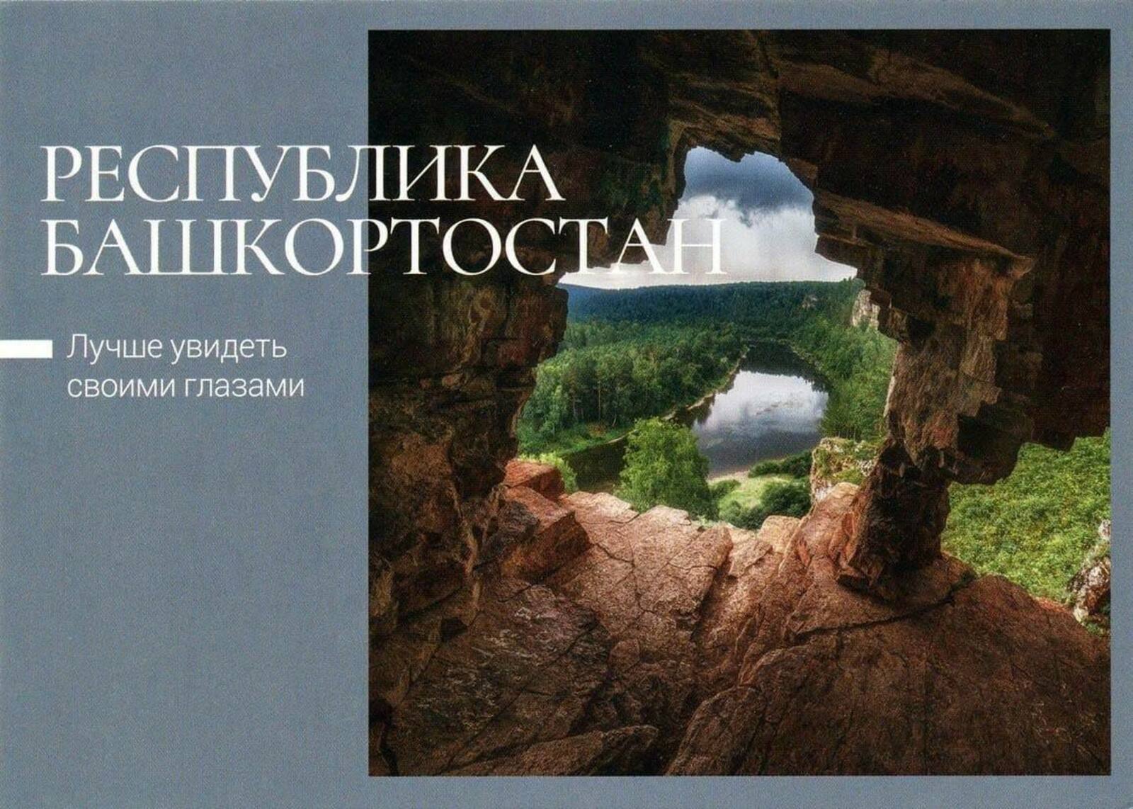 Почта России выпустила открытки с пейзажами Башкирии