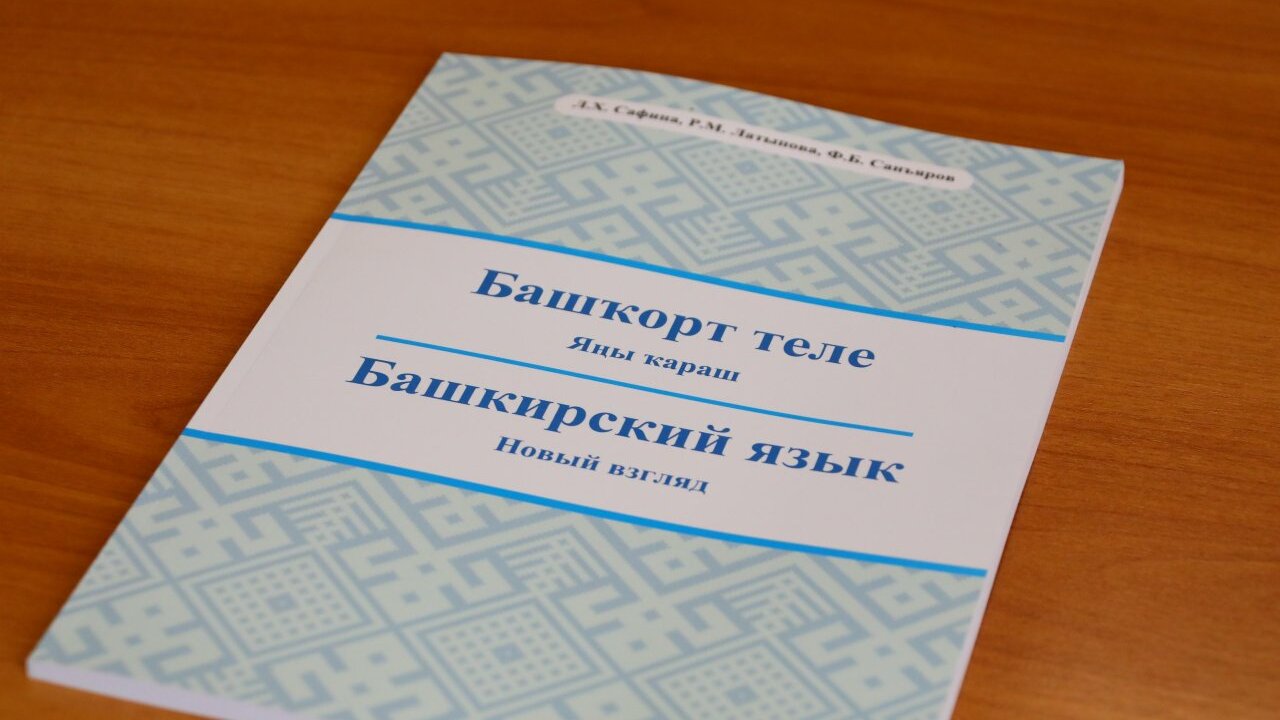 В Уфе Издано Учебное Пособие С Новым Взглядом На Изучение.