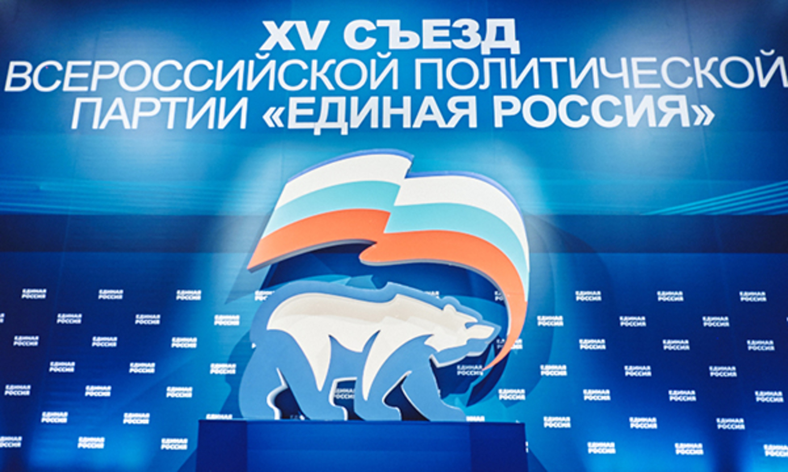 пресс-служба РИК партии «Единая Россия»
