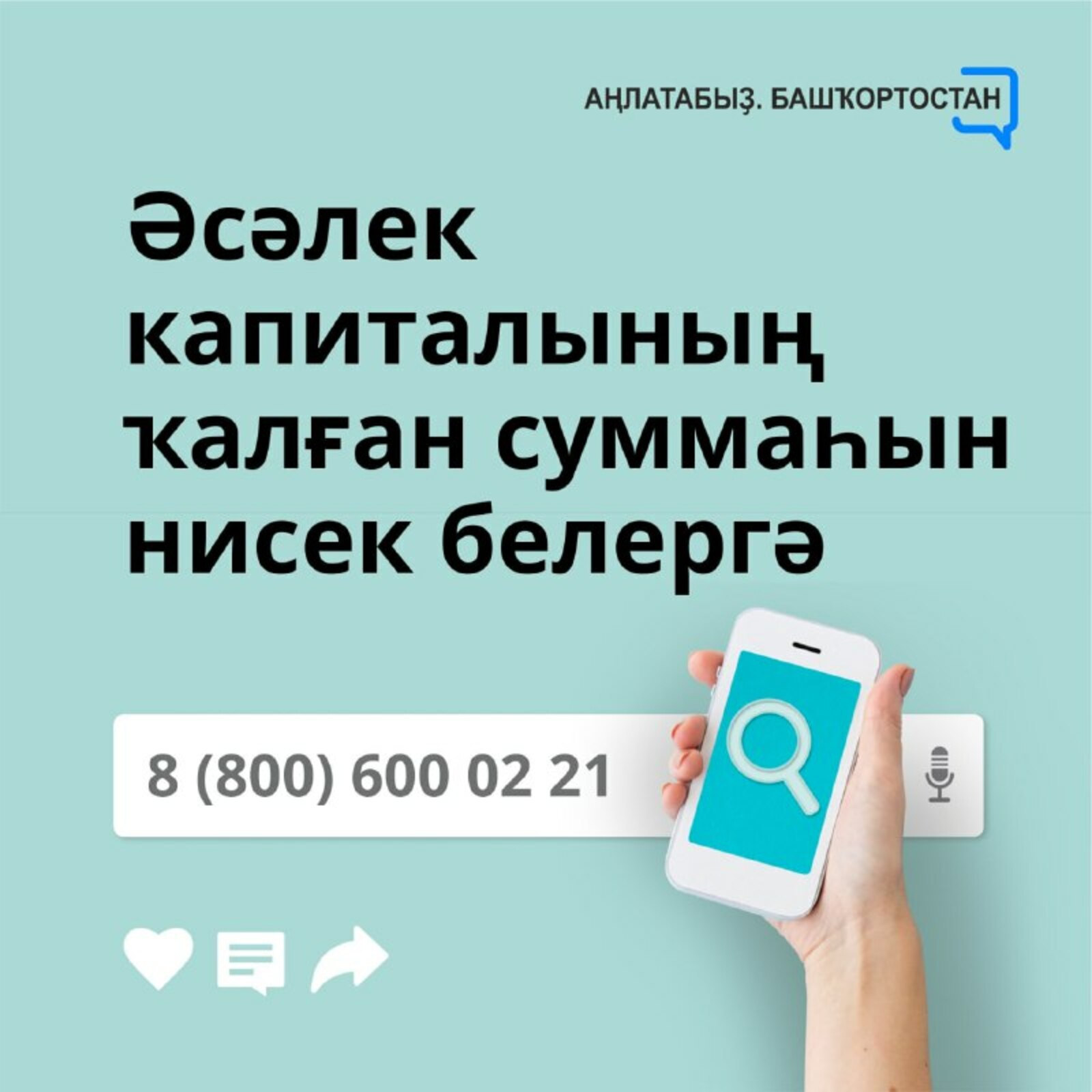 Әсәлек капиталының ҡалған суммаһын нисек белергә?