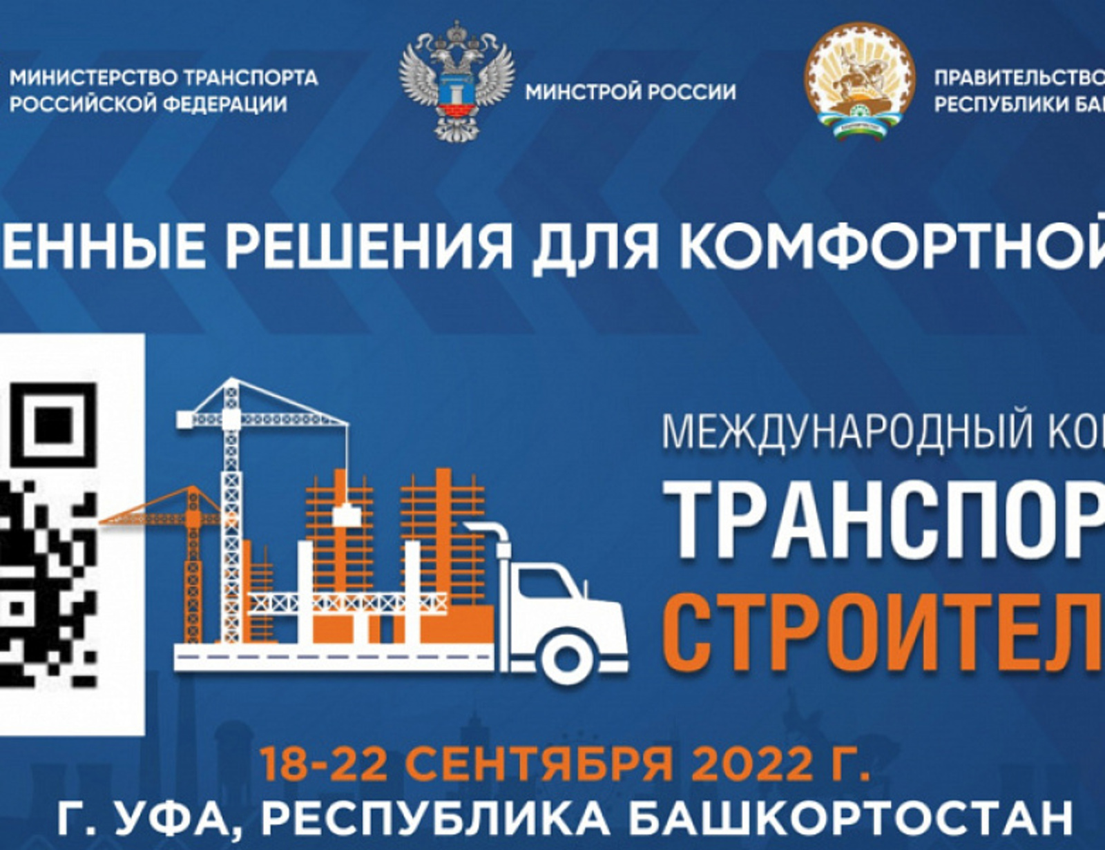 В Башкирии впервые пройдет Международный конгресс «Транспорт и строительство»