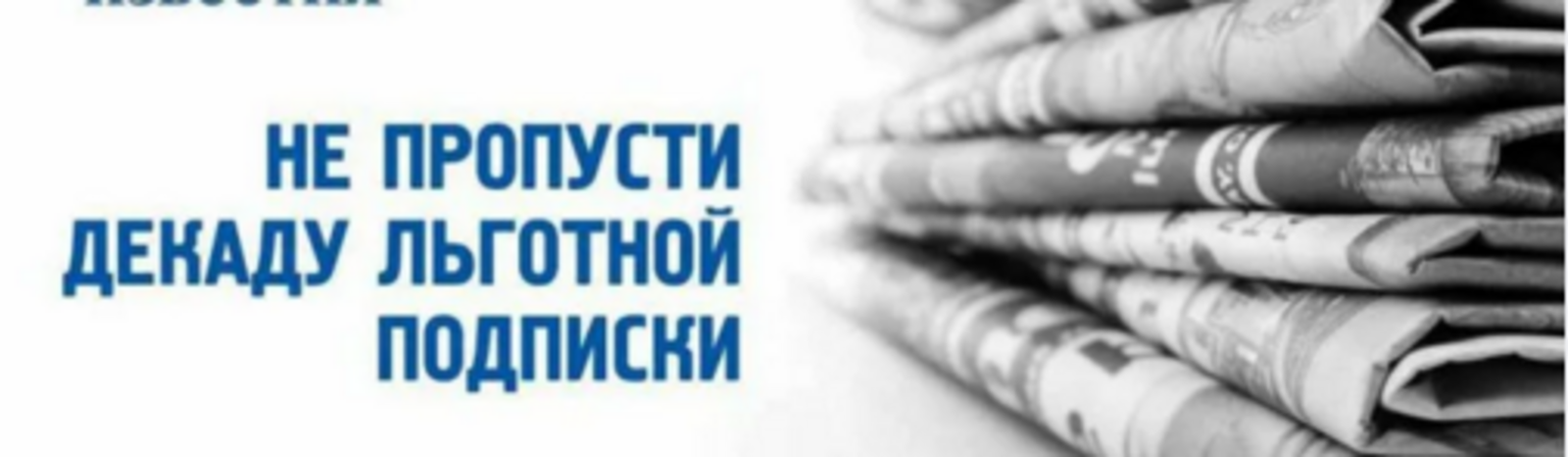 Газета почта. Декада подписки. Декада подписки почта России. Декада льготной подписки. Фон для подписки на газету