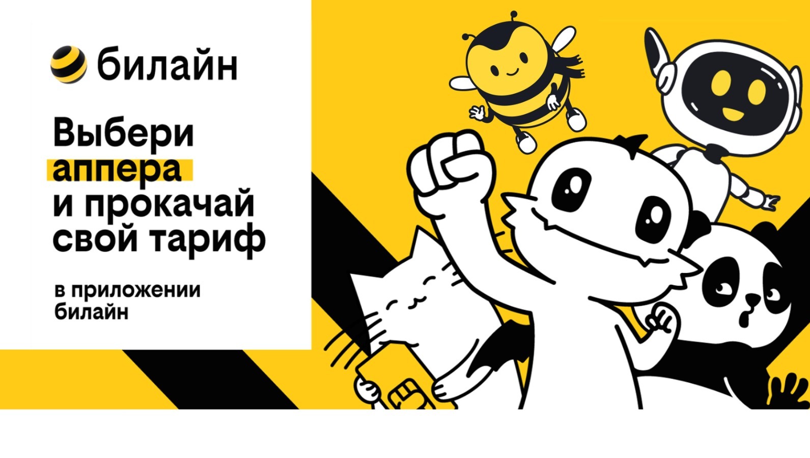 Апперы билайн картинки