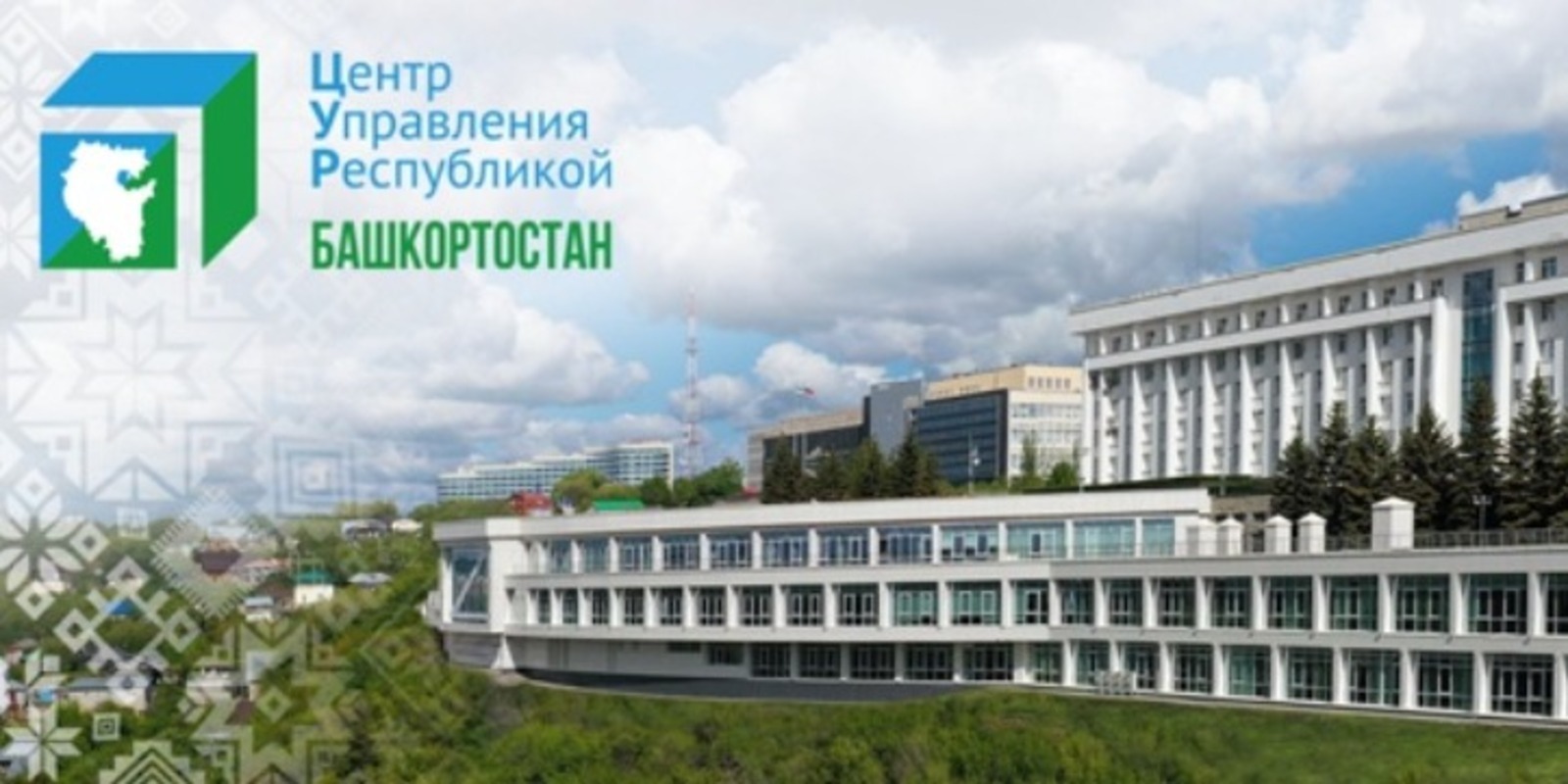 цур башкортостан телефоны. центр управления рб. здание центра управления республикой уфа. корпорация развития республики башкортостан официальный сайт. цур башкортостан.