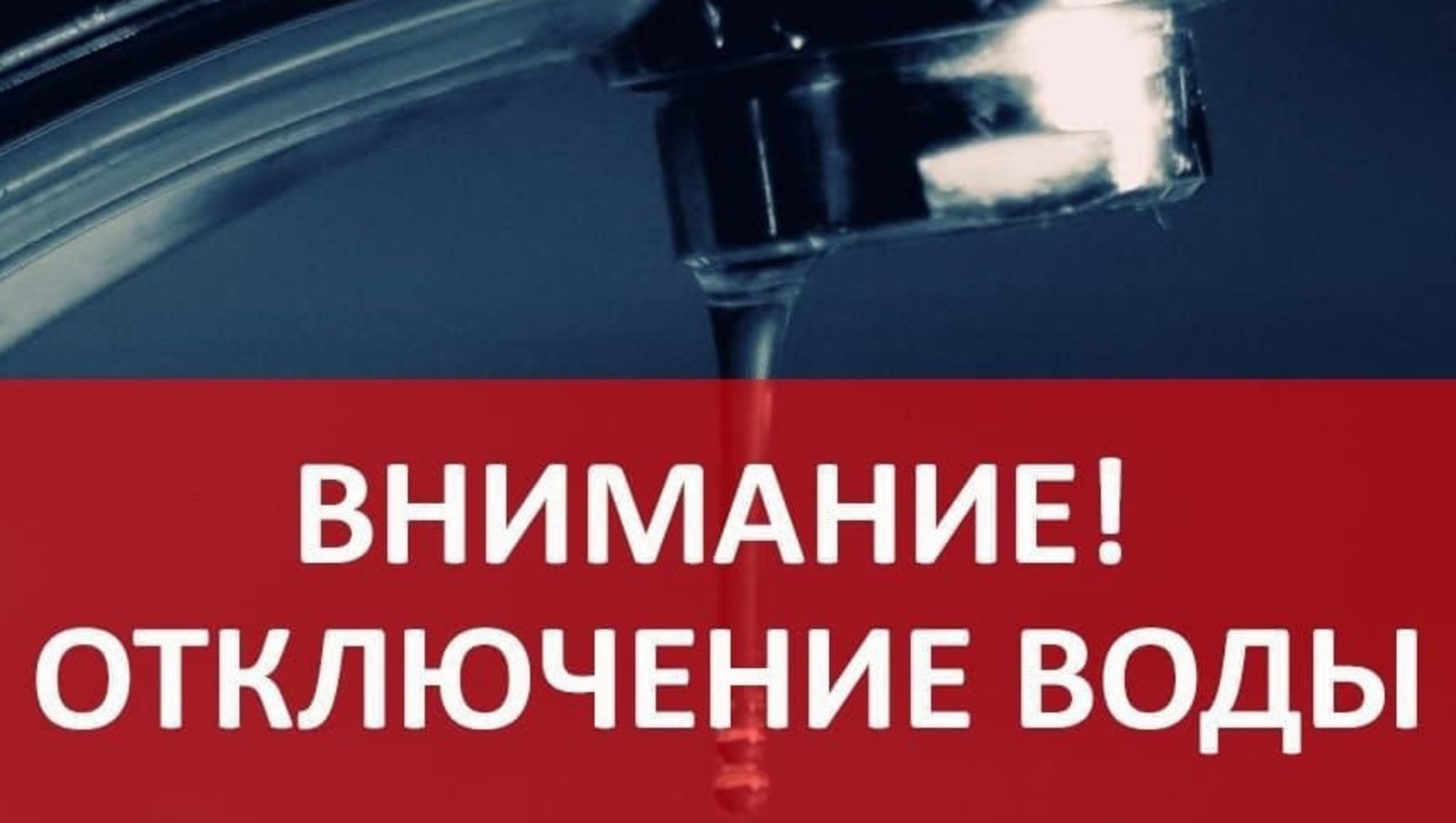 Бутово горячая вода. Отключение холодного водоснабжения.