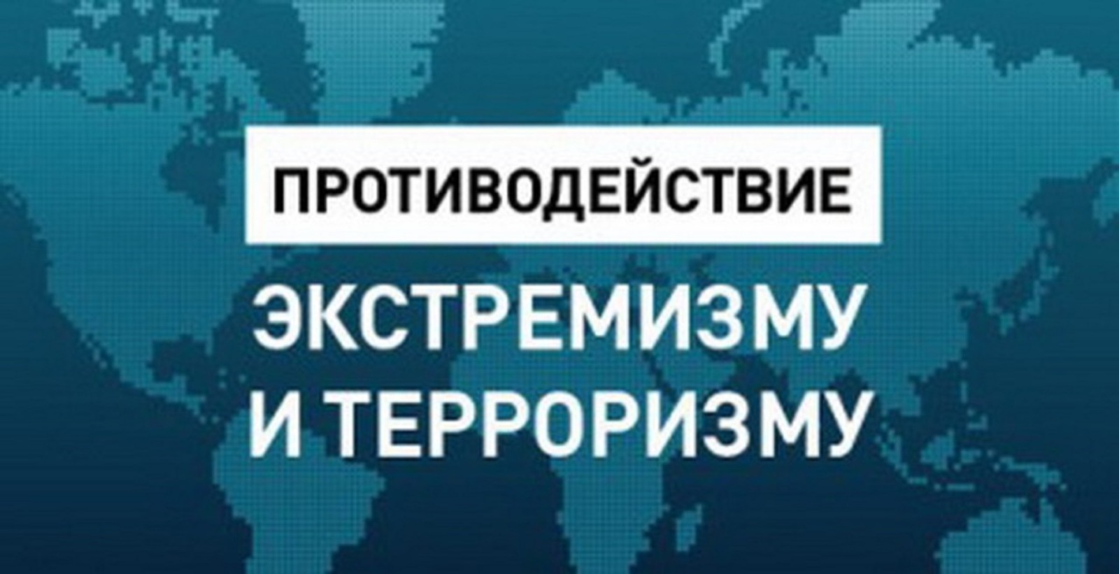 Экстремизм и терроризм – реальная угроза