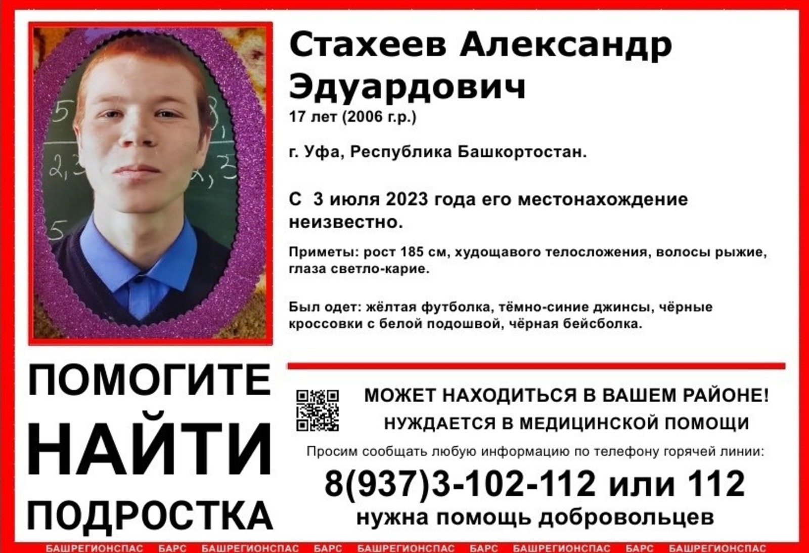 В Уфе волонтеры разыскивают пропавшего без вести подростка | 04.07.2023 |  Новости Уфы - БезФормата