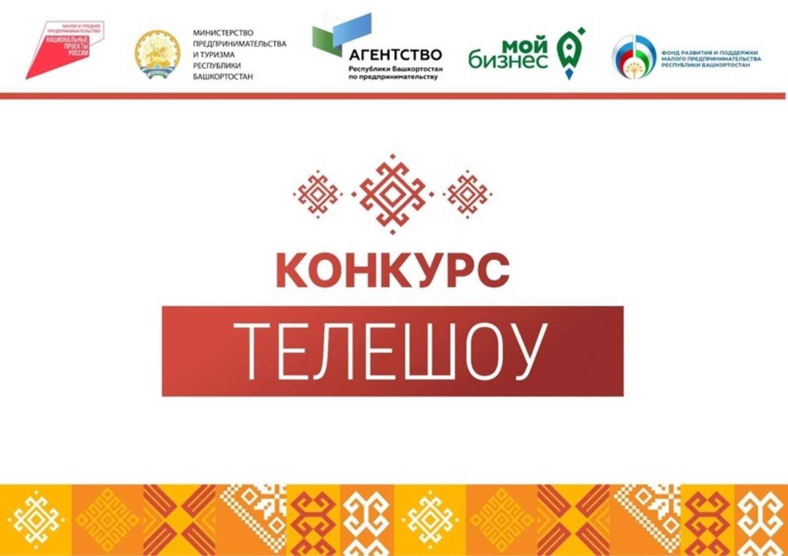 Эшҡыуарҙар өсөн конкурс-телешоу