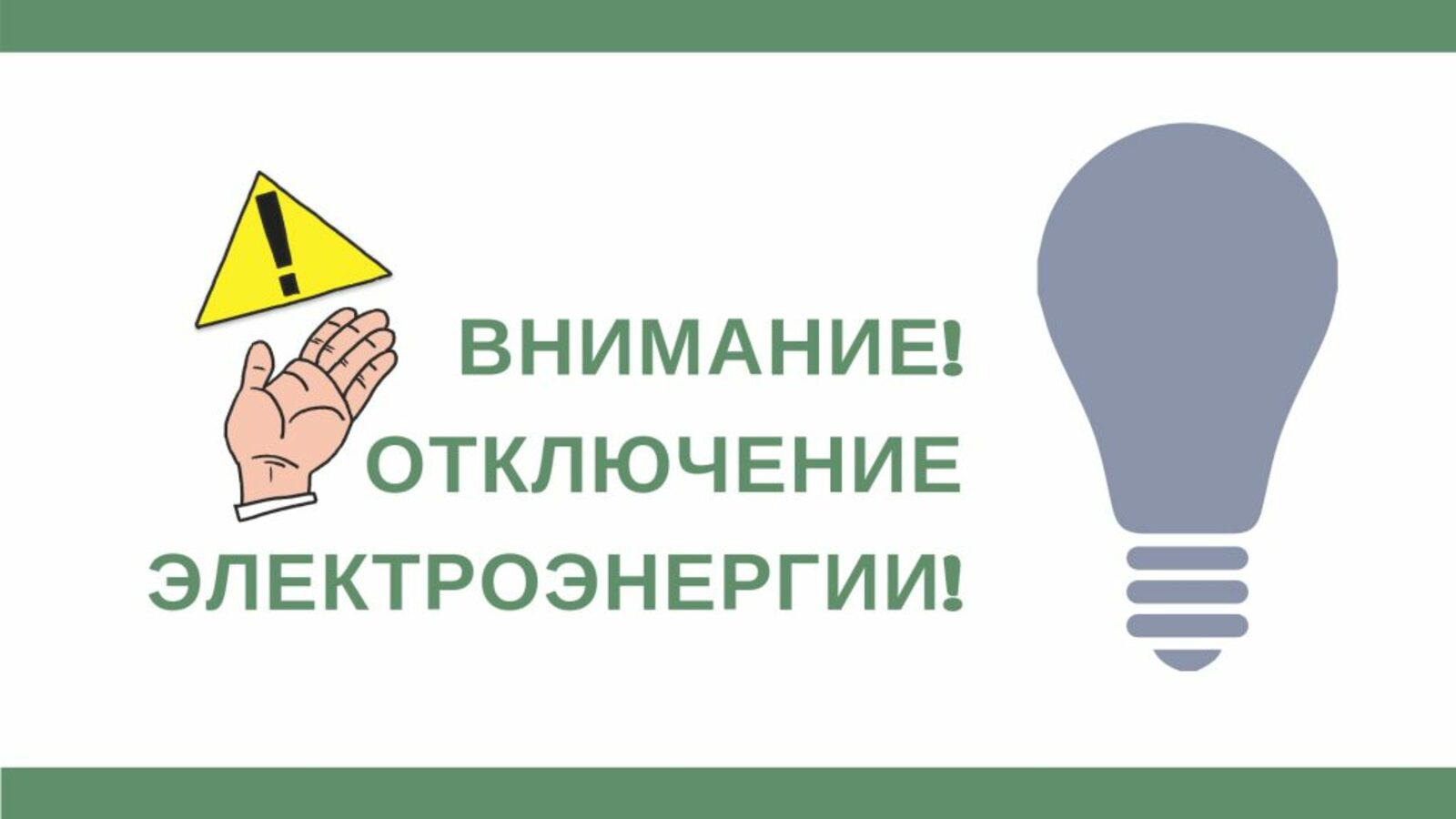 Картинка отключение электроэнергии в связи с ремонтными работами