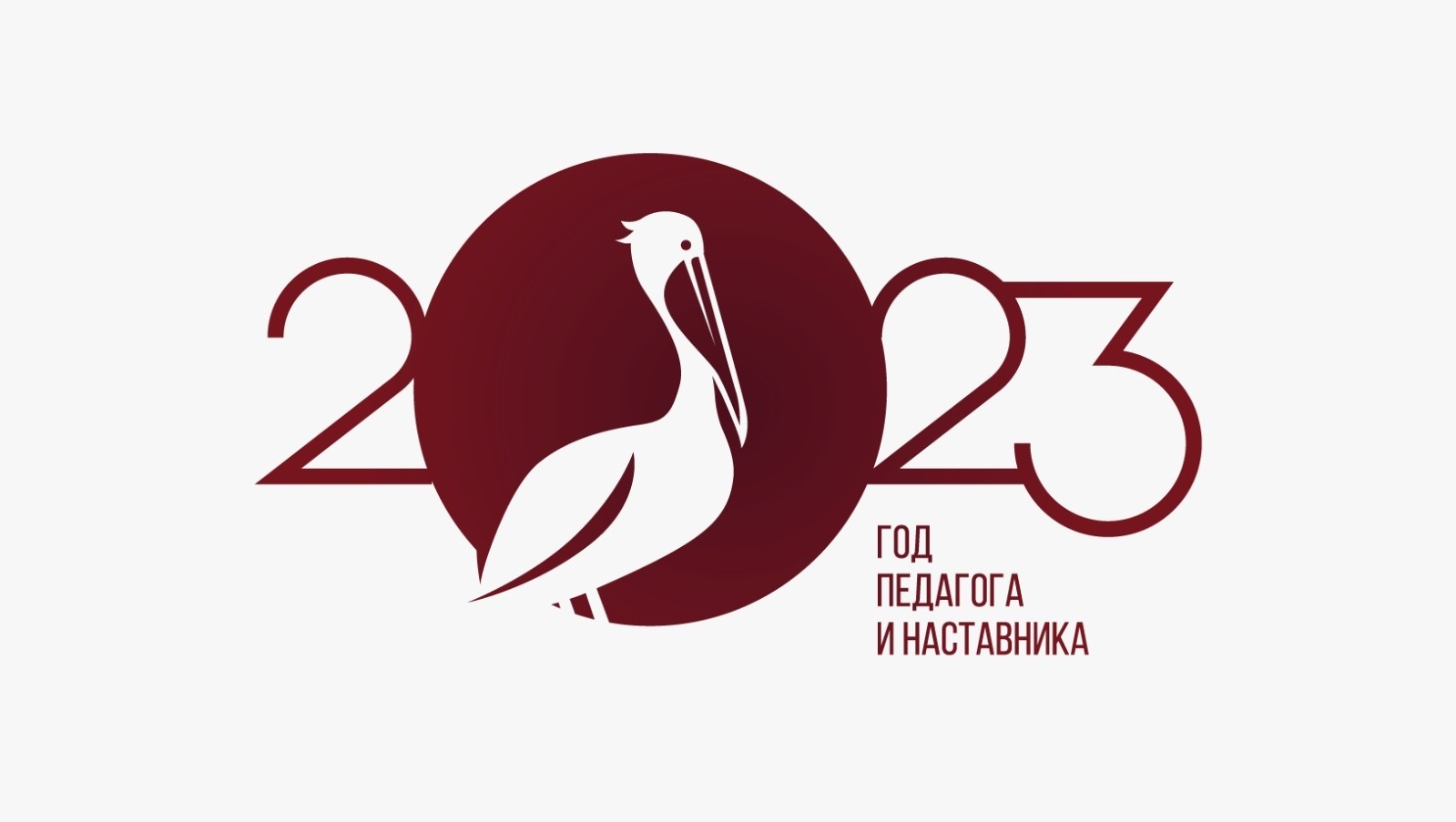 Картинки год учителя и наставника 2023 год