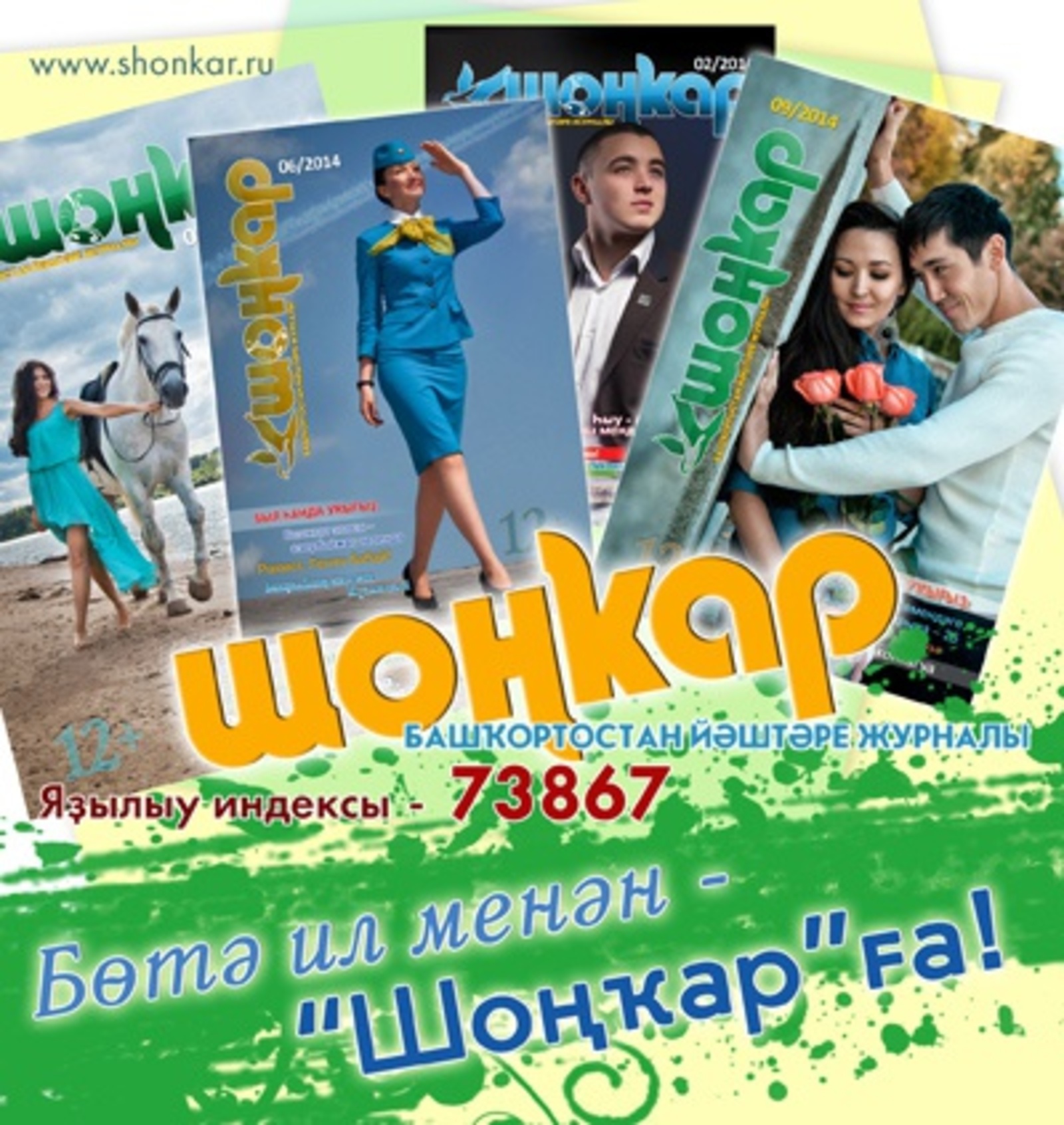 шонкар журнал на башкирском языке. шонкар обложка. публицистические журналы. шоңҡар на русском. тамаша журнал.
