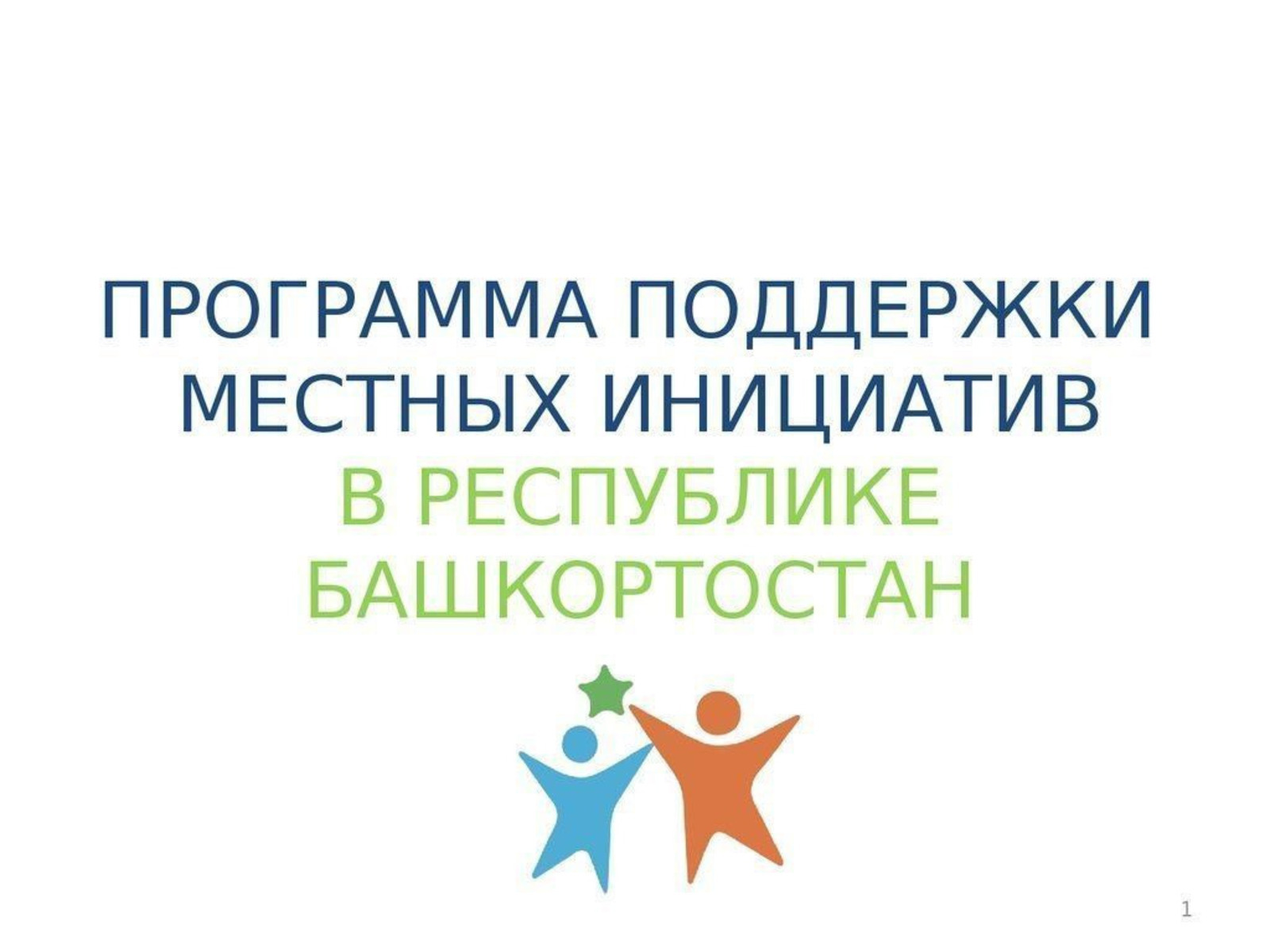 Местные инициативы картинка