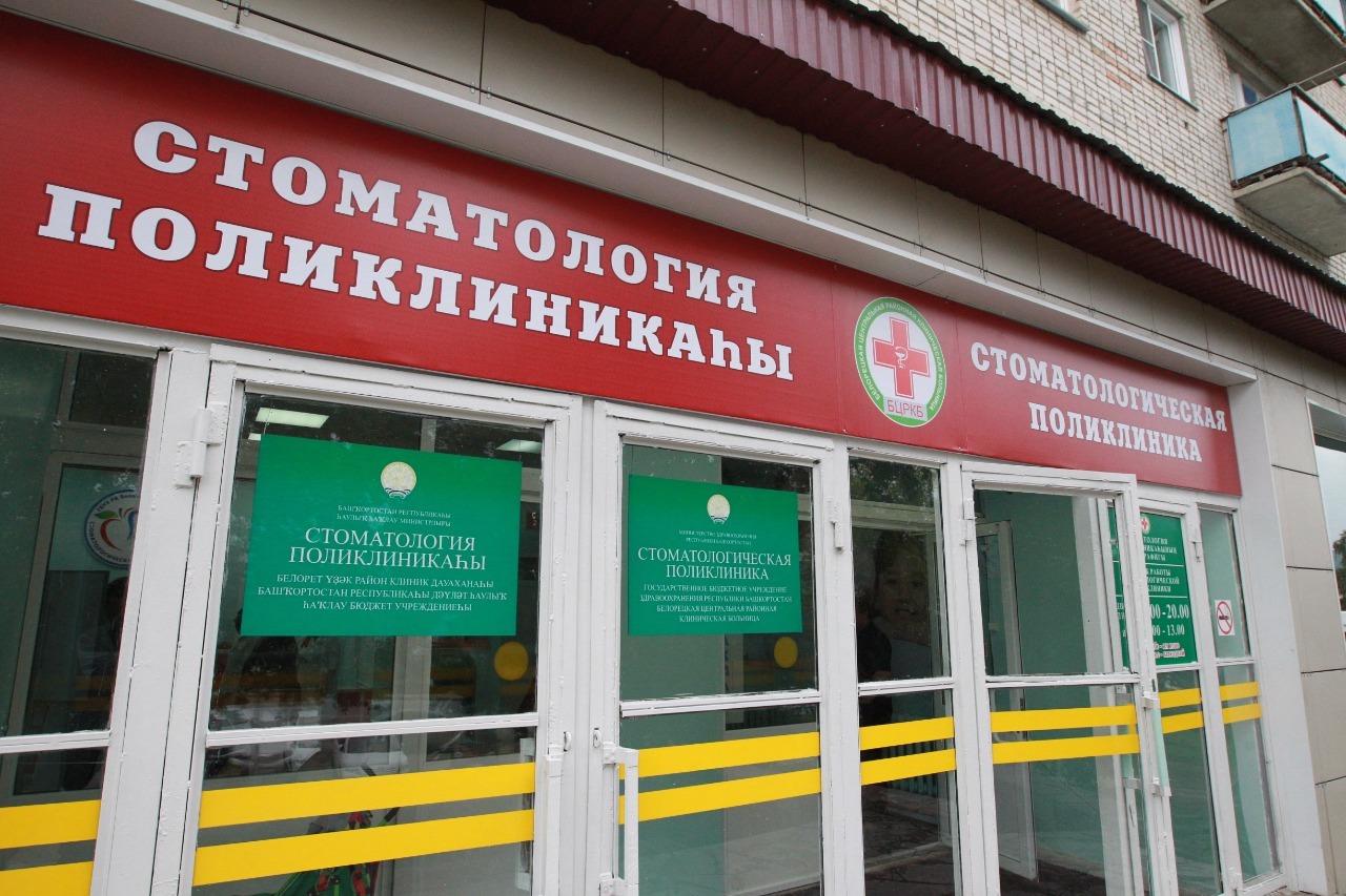 Стоматология белорецк 50 лет октября график работы