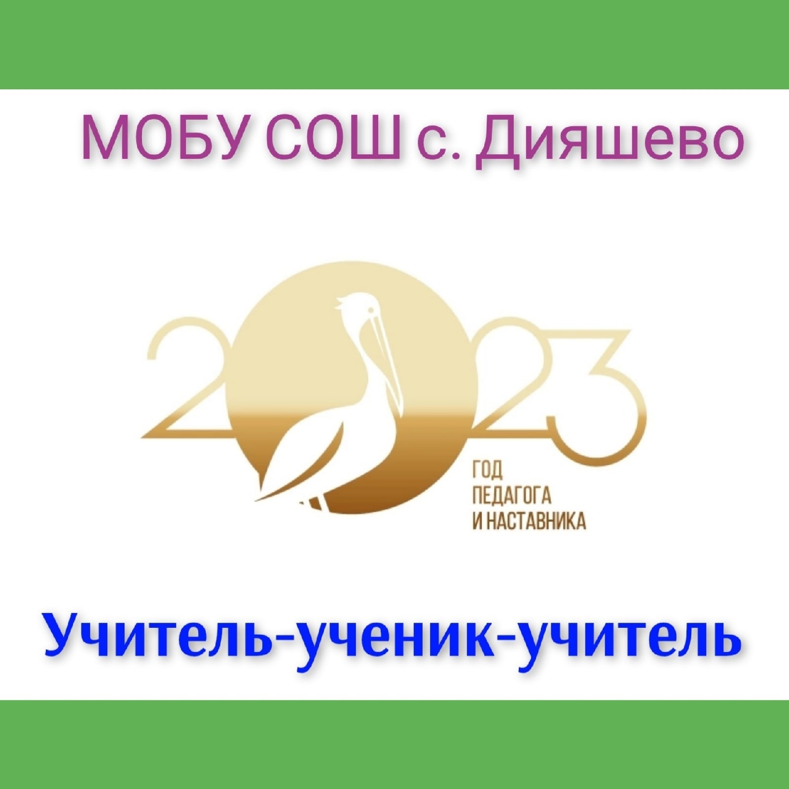 Рубрика "Год Педагога и Наставника" МОБУ СОШ с. Дияшево