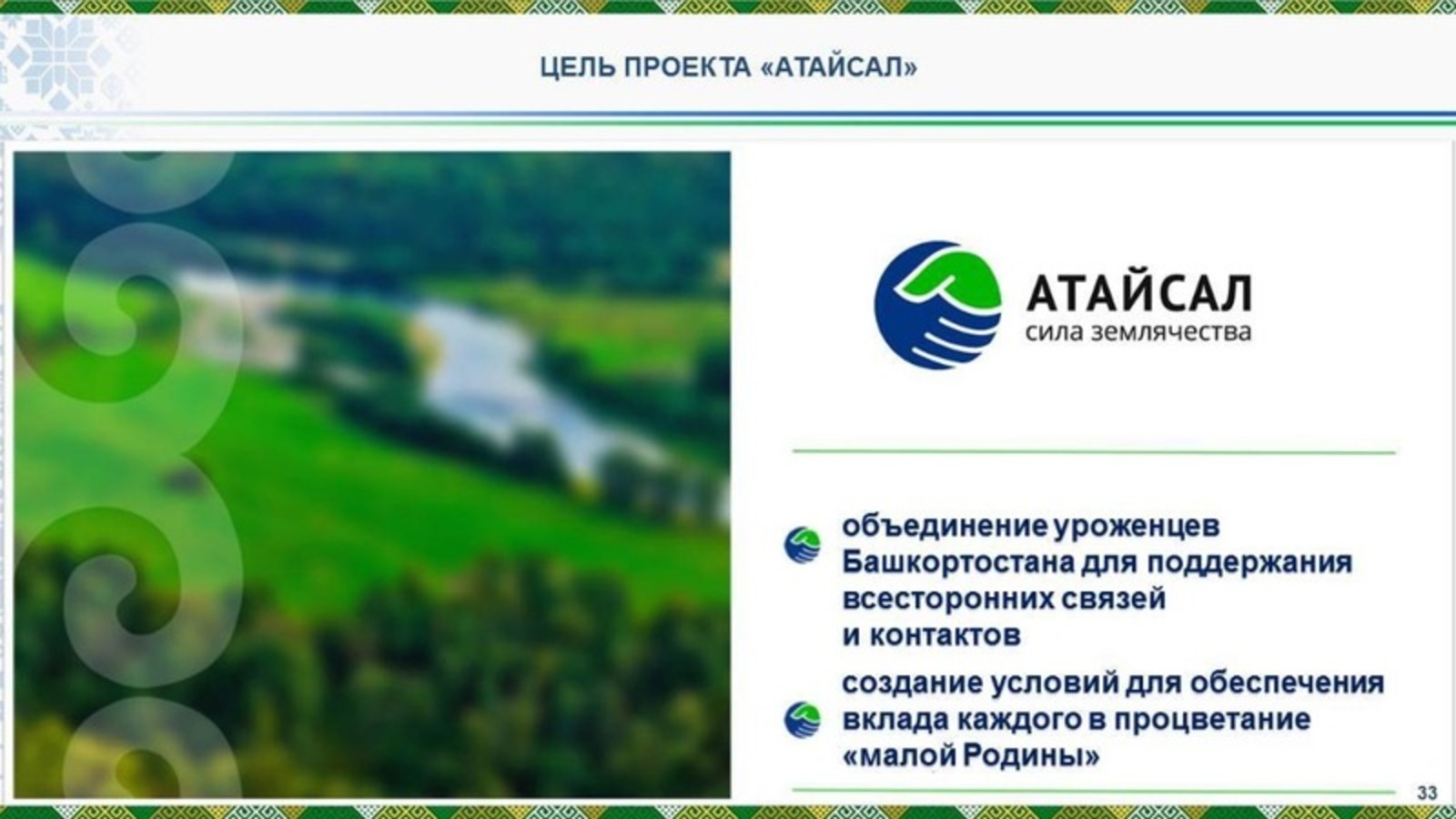 В Башкортостане вручили награды истинным патриотам - призерам проекта "Атайсал"