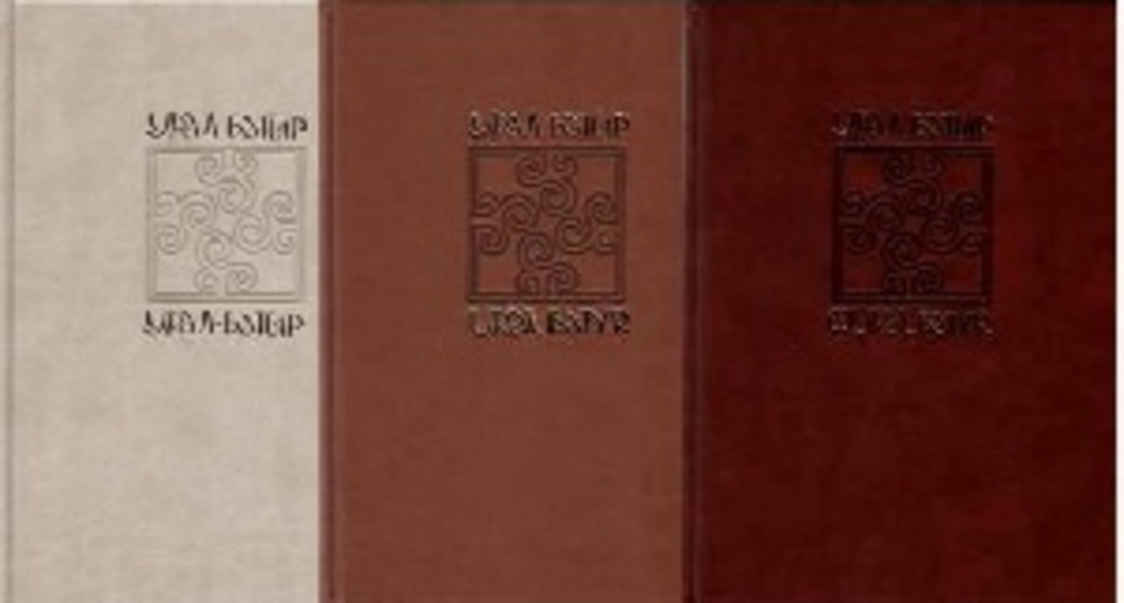 Урал батыр книги обложки книги. Книга урал батыр издательство китап. Эпос урал батыр книга. Башкирские эпосы на башкирском языке. Урал батыр презентация.